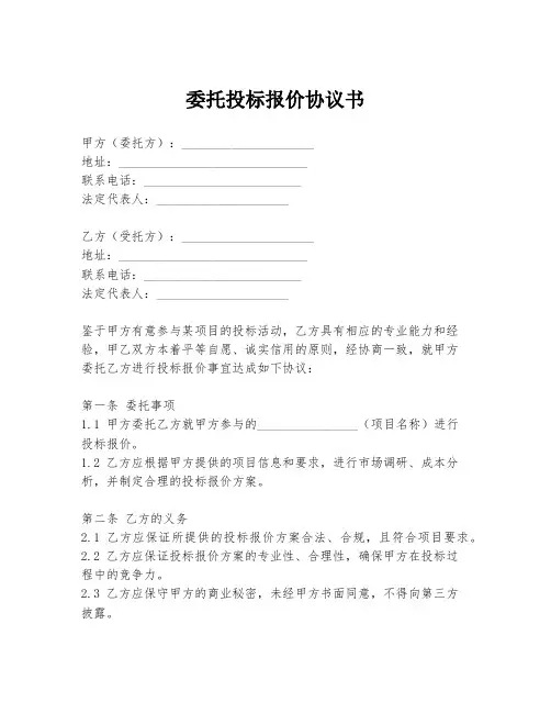 委托投标报价协议书