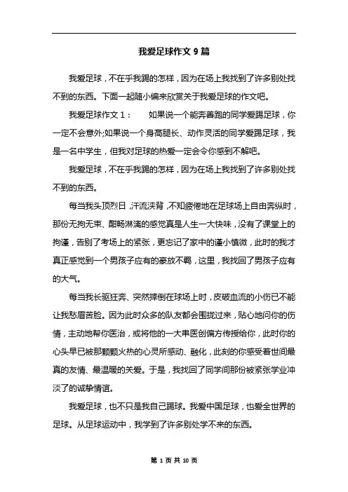 我爱足球作文9篇