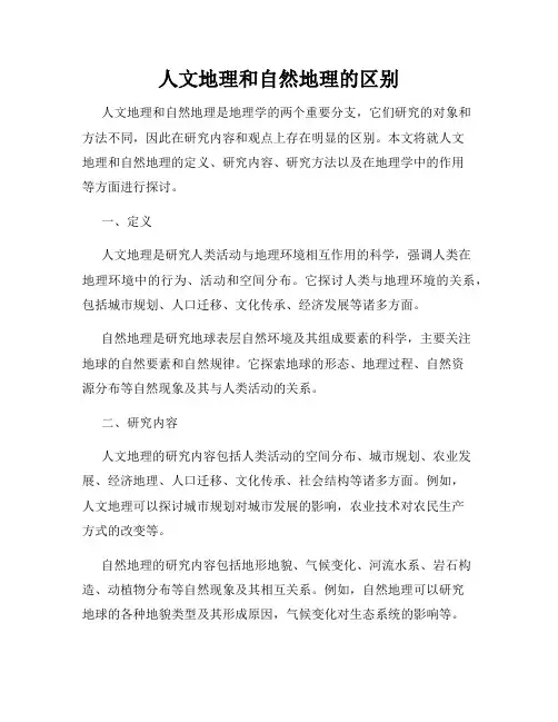 人文地理和自然地理的区别