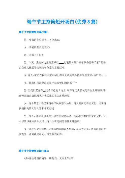 端午节主持简短开场白(优秀8篇)