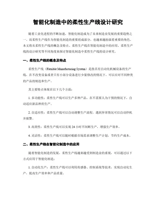 智能化制造中的柔性生产线设计研究