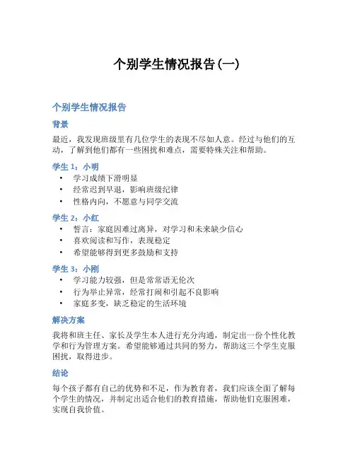 个别学生情况报告(一)