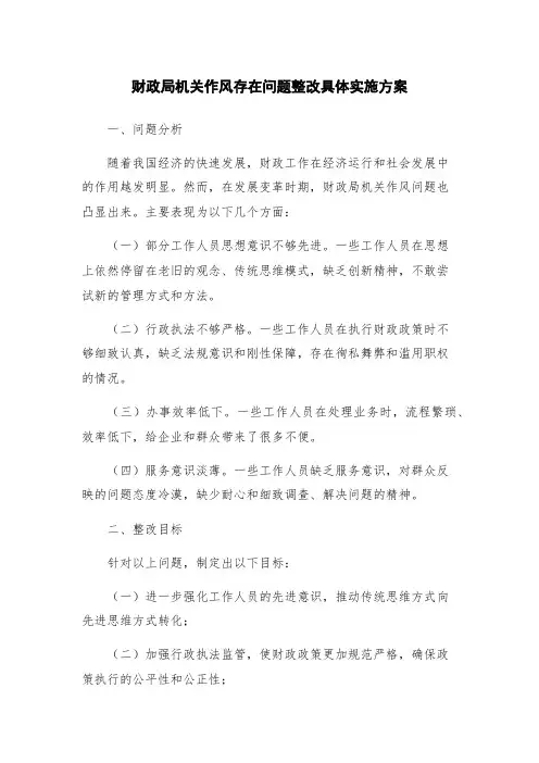 财政局机关作风存在问题整改具体实施方案