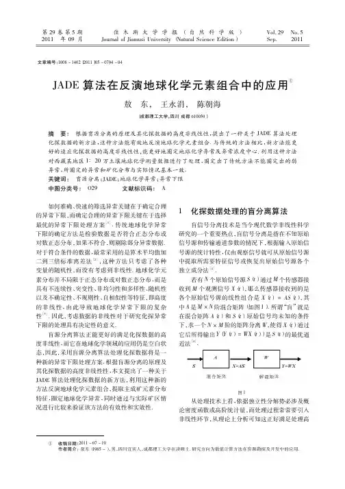 JADE算法在反演地球化学元素组合中的应用