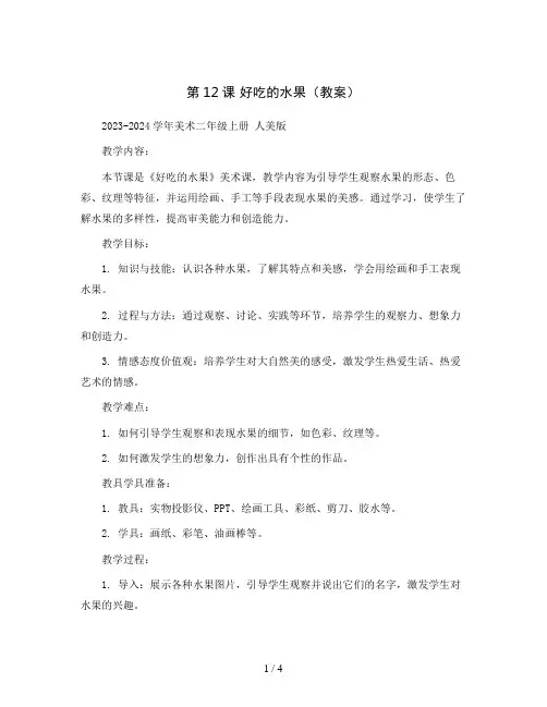 第12课 好吃的水果(教案)2023-2024学年美术二年级上册 人美版