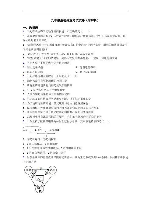 九年级生物结业考试试卷(附解析)