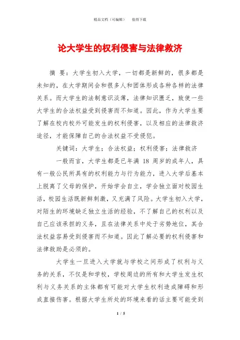 论大学生的权利侵害与法律救济