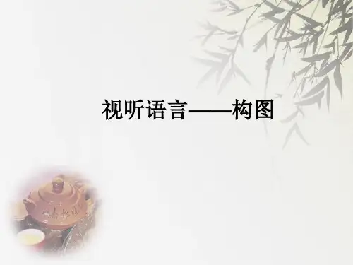 视听语言——构图