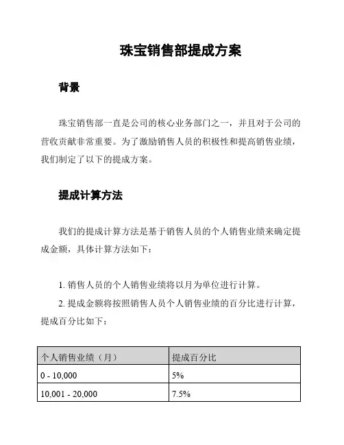 珠宝销售部提成方案
