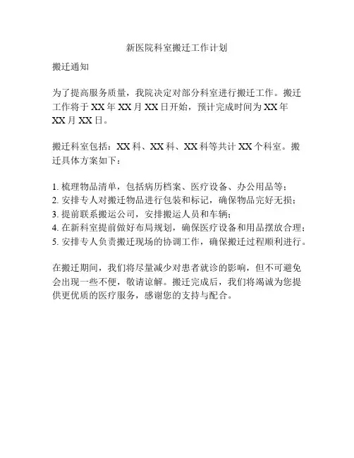 新医院科室搬迁工作计划
