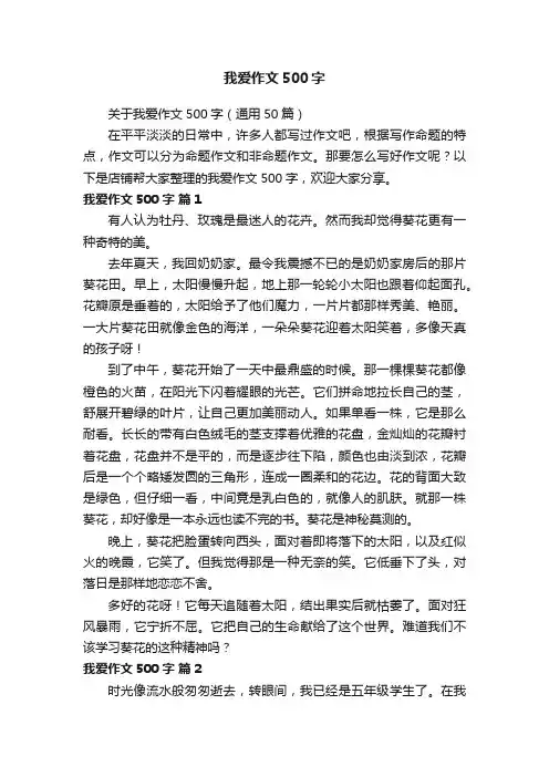 我爱作文500字