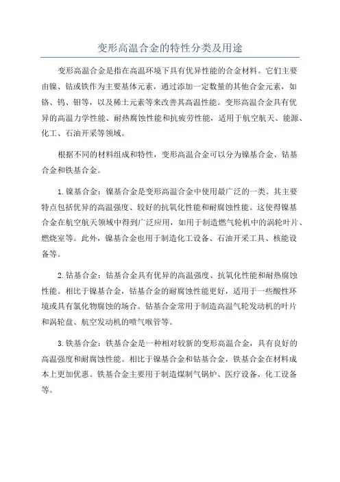 变形高温合金的特性分类及用途