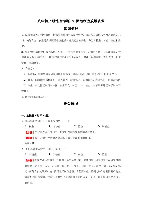 地理八年级上册期末综合复习 专题09 因地制宜发展农业(解析版)