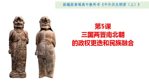 《三国两晋南北朝的政权更迭与民族交融》 课件ppt