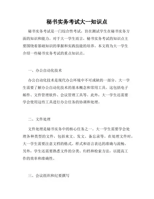 秘书实务考试大一知识点