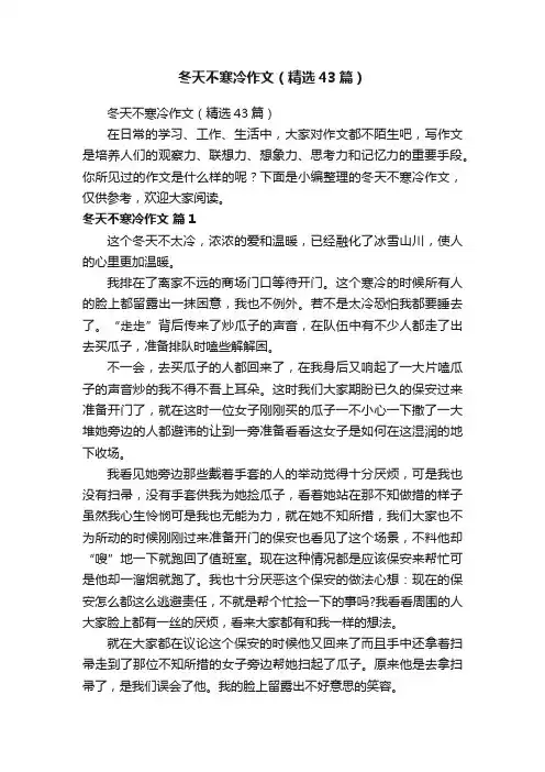 冬天不寒冷作文（精选43篇）