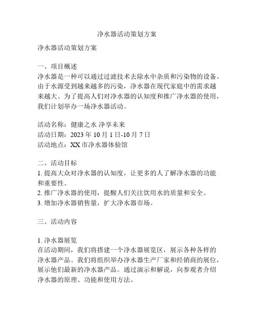 净水器活动策划方案