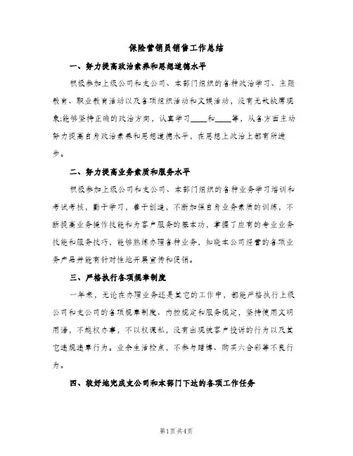 保险营销员销售工作总结（2篇）
