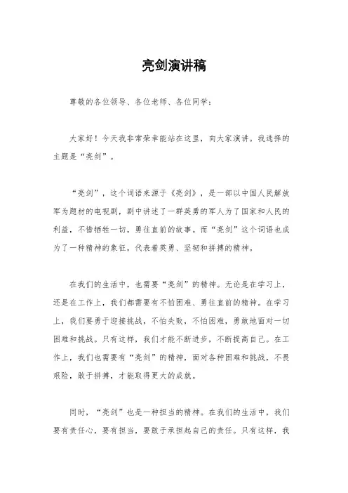 亮剑演讲稿