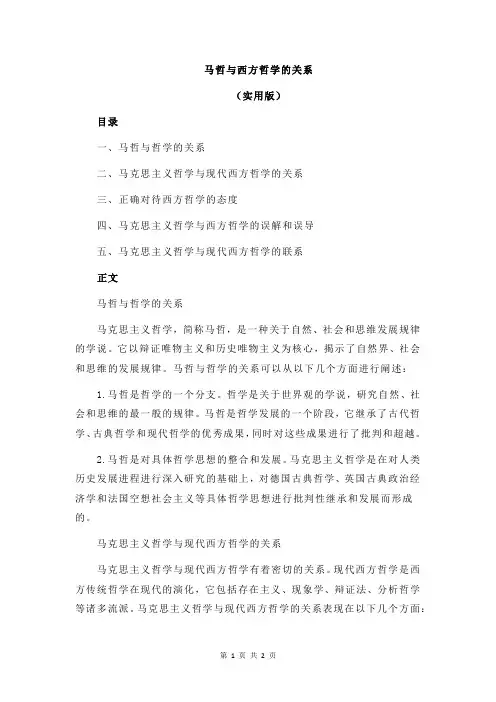 马哲与西方哲学的关系
