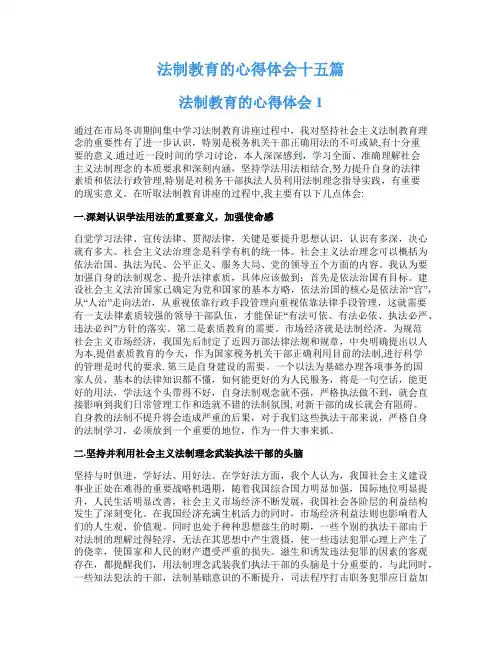 法制教育的心得体会十五篇