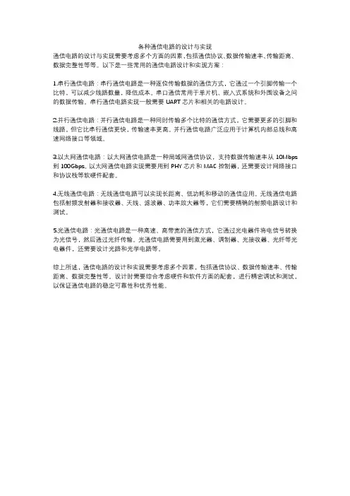 各种通信电路的设计与实现