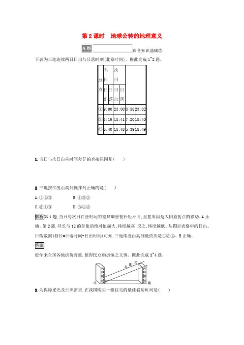 新教材高中地理第一章地球的运动第二节第2课时地球公转的地理意义训练(含解析)湘教版选择性第一册