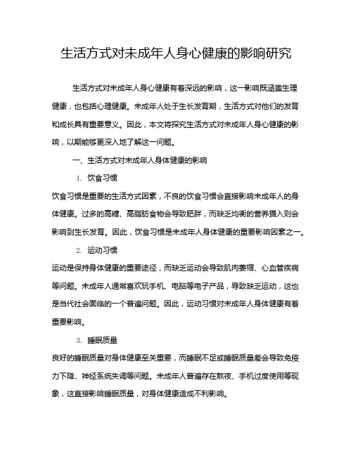生活方式对未成年人身心健康的影响研究