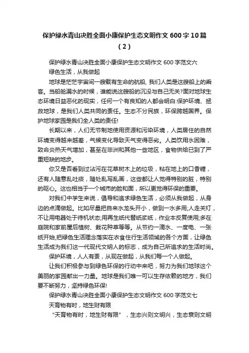 保护绿水青山决胜全面小康保护生态文明作文600字10篇（2）