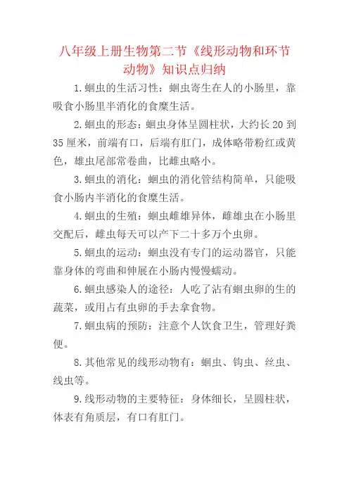 八年级上册生物第二节《线形动物和环节动物》知识点归纳