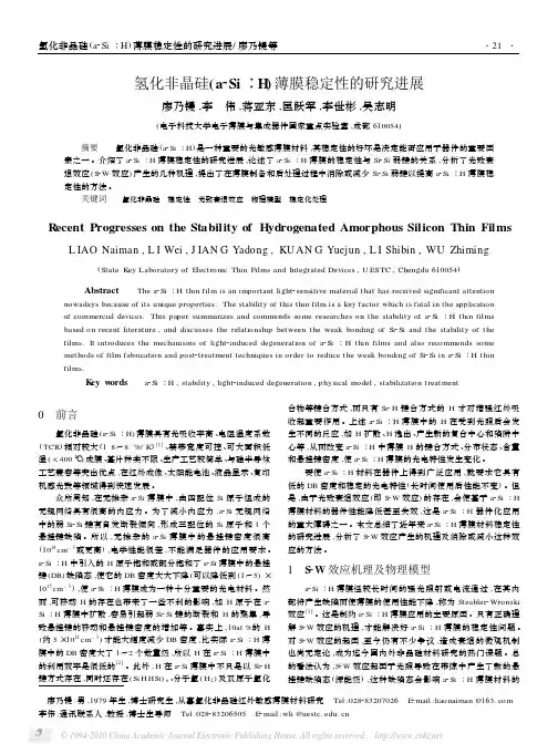 氢化非晶硅_a_Si_H_薄膜稳定性的研究进展