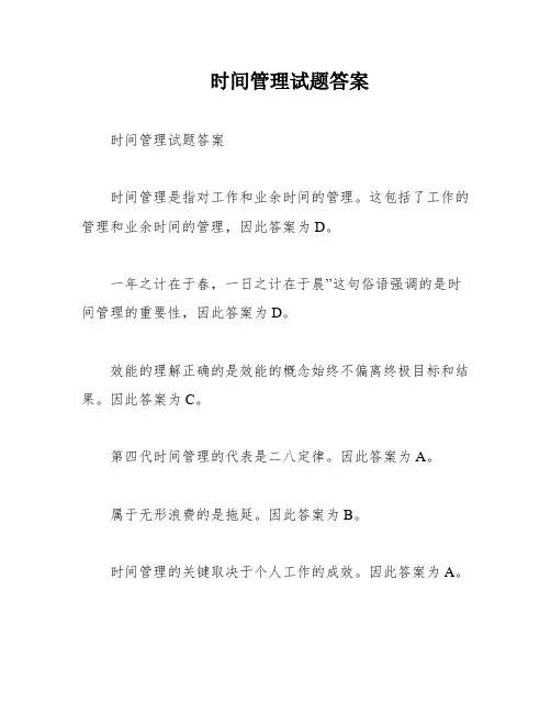 时间管理试题答案