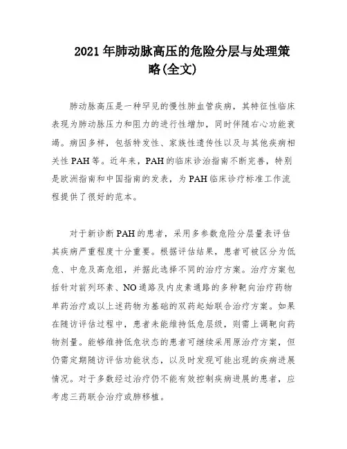 2021年肺动脉高压的危险分层与处理策略(全文)