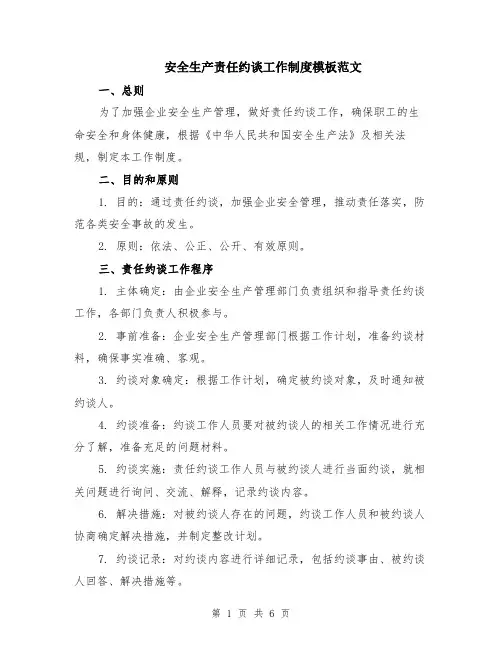 安全生产责任约谈工作制度模板范文（二篇）