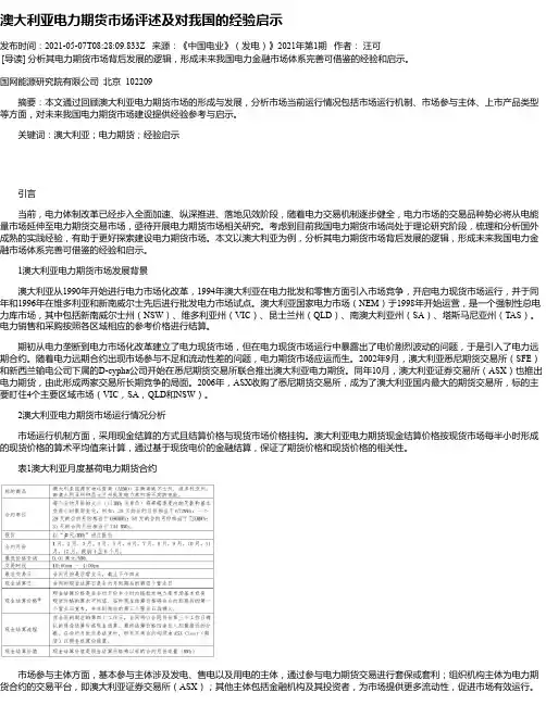 澳大利亚电力期货市场评述及对我国的经验启示