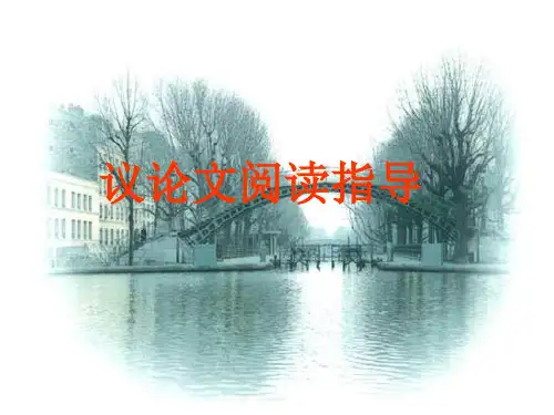 中考专题辅导课件：议论文阅读指导(共38张精美课件)39页PPT