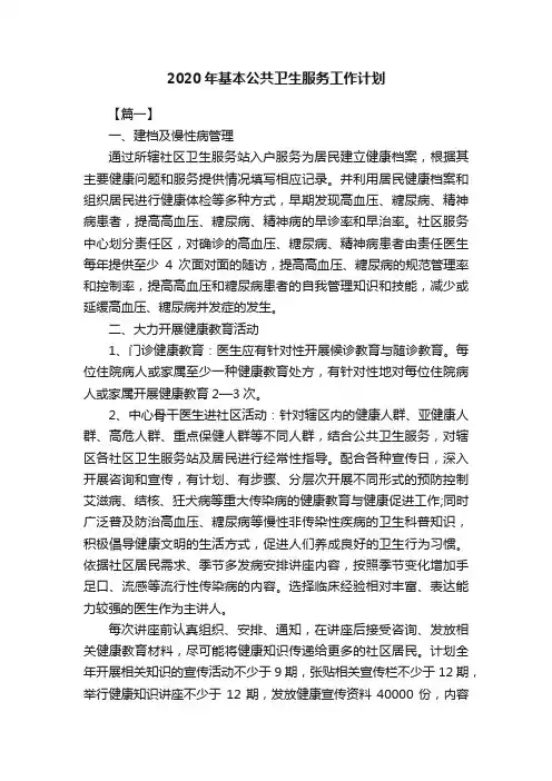 2020年基本公共卫生服务工作计划
