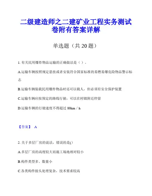 二级建造师之二建矿业工程实务测试卷附有答案详解
