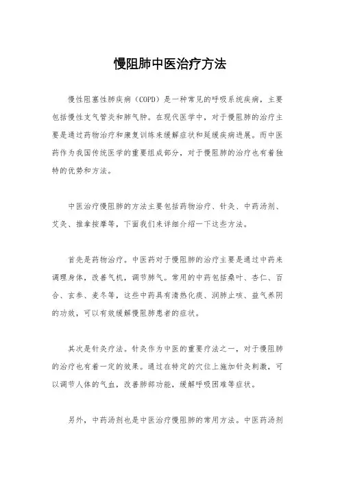 慢阻肺中医治疗方法