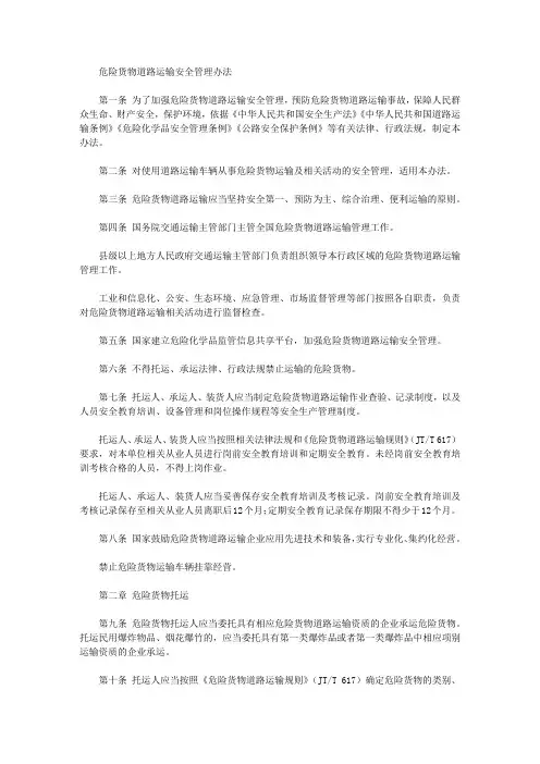 危险货物道路运输安全管理办法