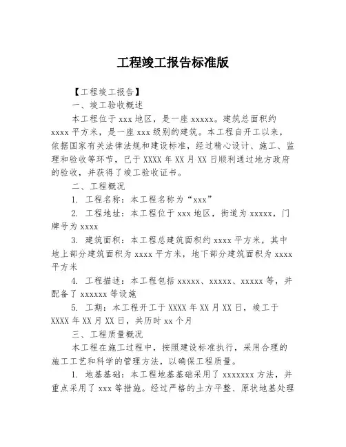 工程竣工报告标准版3篇