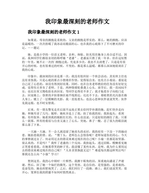 我印象最深刻的老师作文