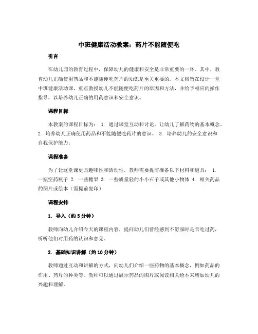 中班健康活动教案：药片不能随便吃