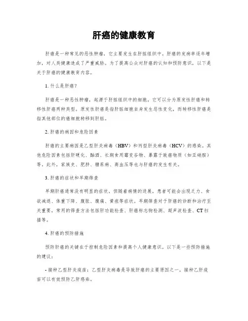 肝癌的健康教育