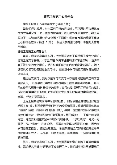 建筑工程施工心得体会范文（精选6篇）