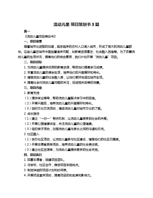 流动儿童 项目策划书3篇
