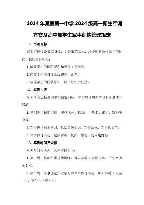 2024年某县第一中学2024级高一新生军训方案及高中部学生军事训练管理规定