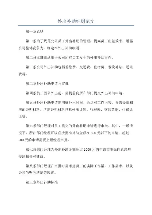 外出补助细则范文