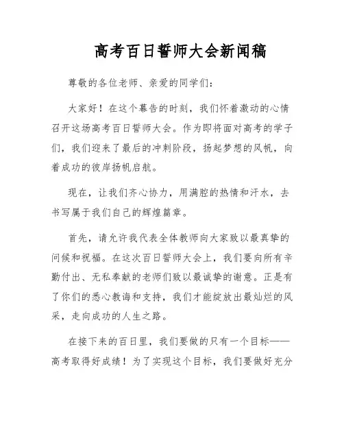 高考百日誓师大会新闻稿
