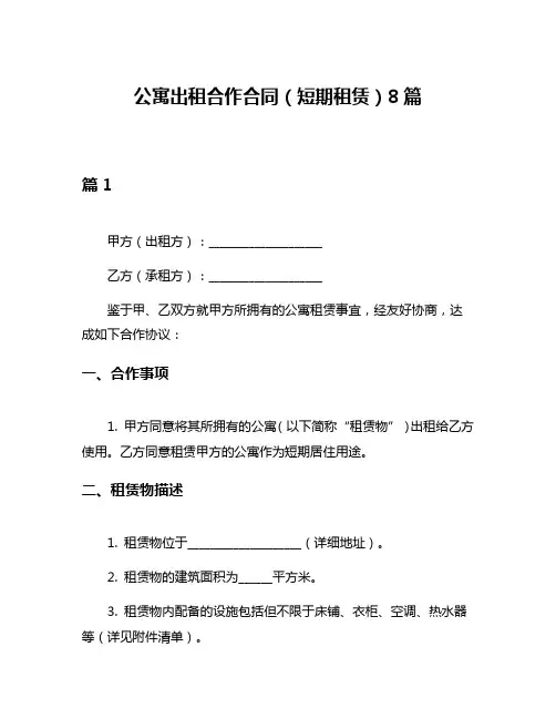 公寓出租合作合同(短期租赁)8篇